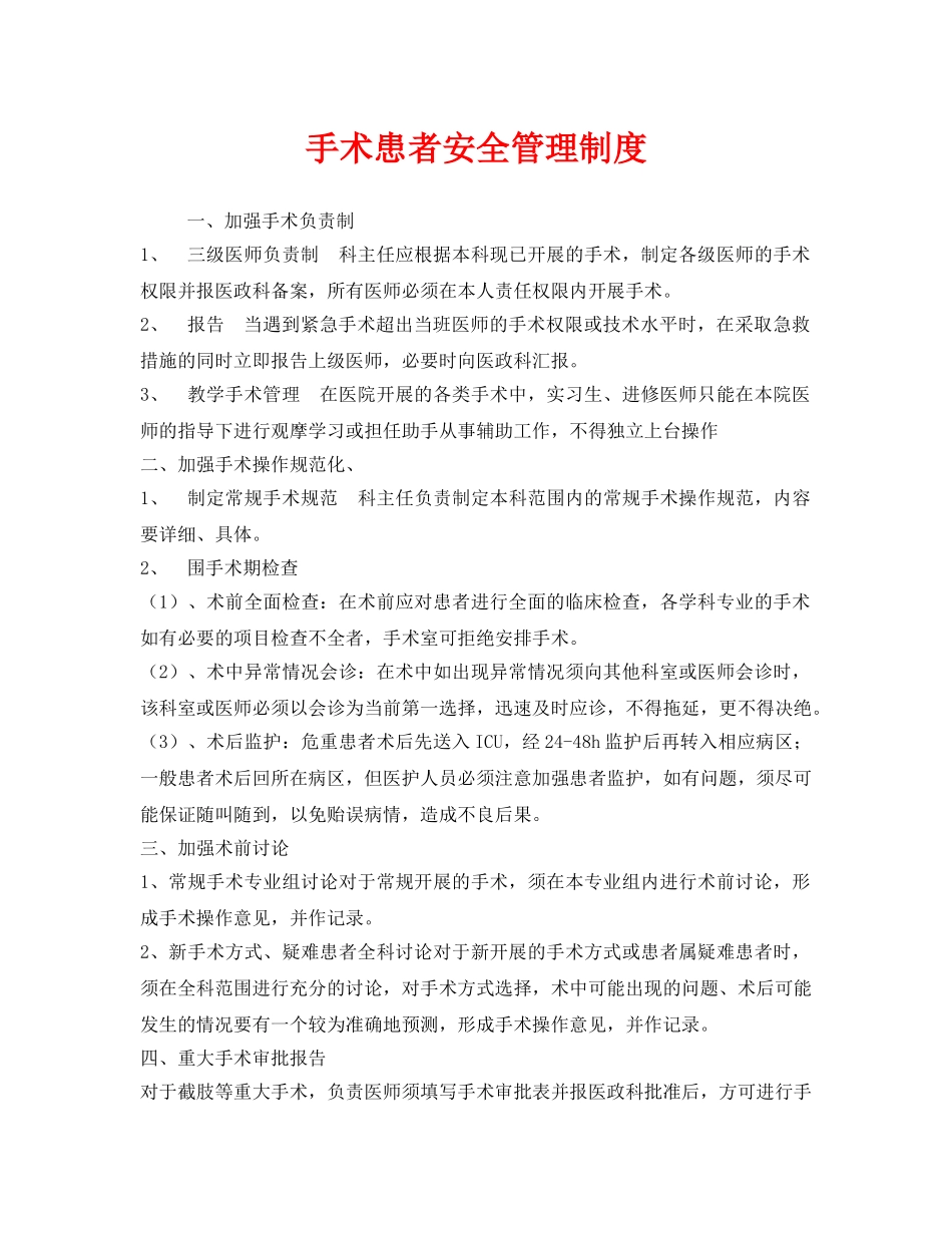 《安全管理制度》之手术患者安全管理制度 _第1页