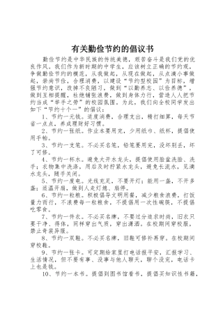 有关勤俭节约的倡议书范文