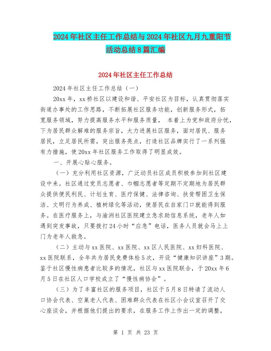 2024年社区主任工作总结与2024年社区九月九重阳节活动总结8篇汇编_第1页