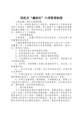 局机关“廉政灶”六项规章制度管理