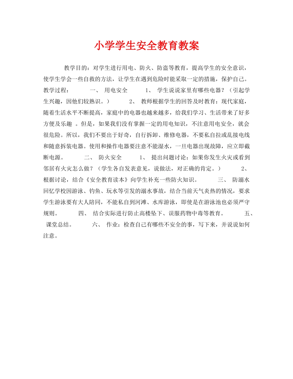 《安全管理文档》之小学学生安全教育教案 _第1页