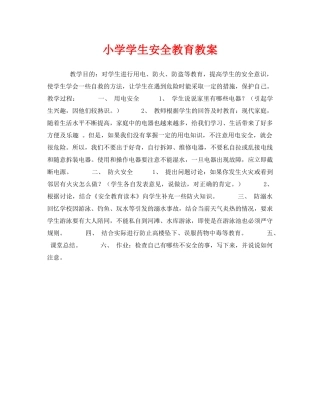 《安全管理文档》之小学学生安全教育教案 
