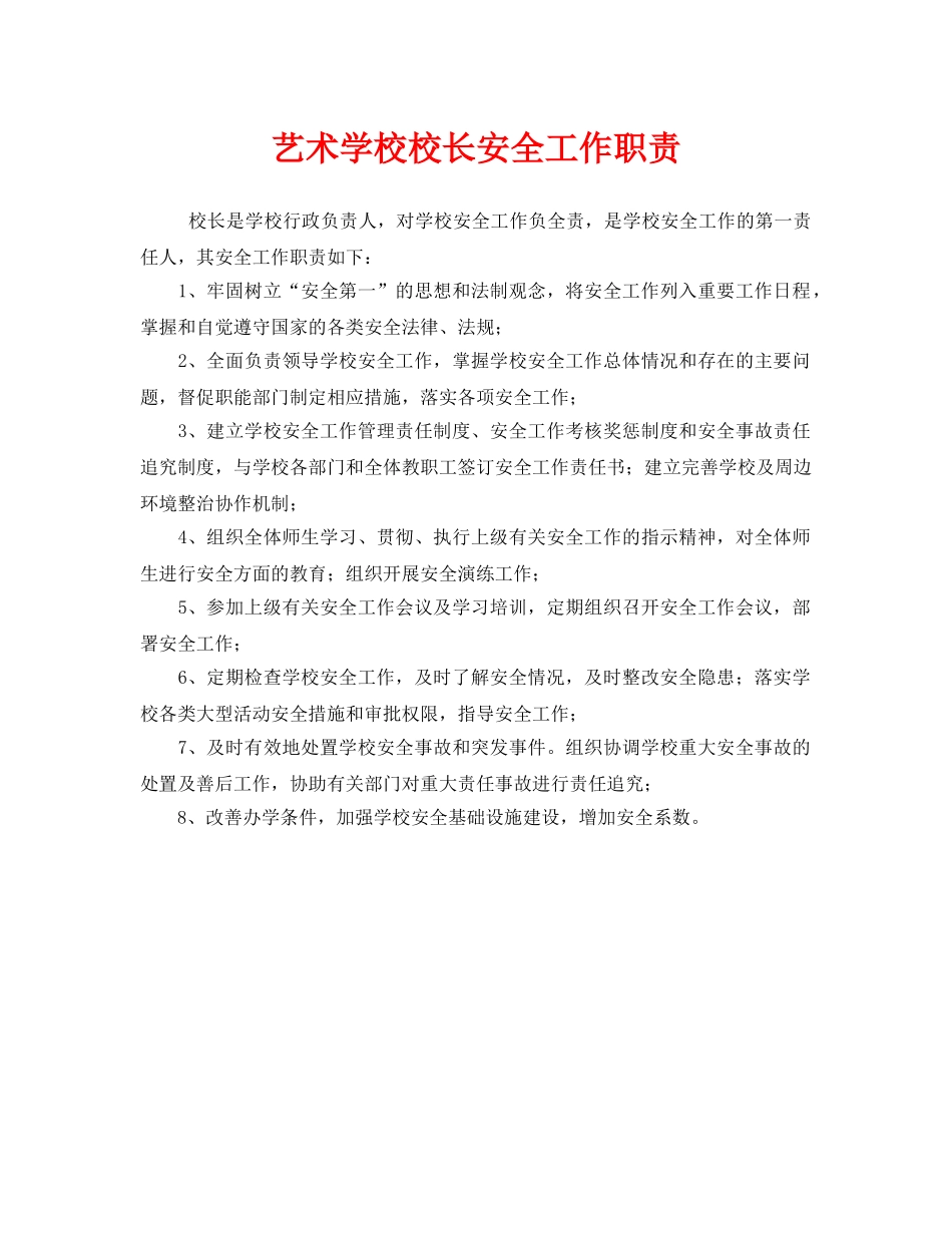 《安全管理制度》之艺术学校校长安全工作职责 _第1页