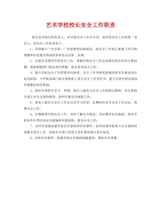 《安全管理制度》之艺术学校校长安全工作职责 