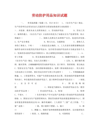 《安全教育》之劳动防护用品知识试题 