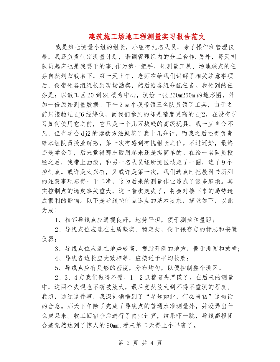 建筑工地工程测量实习报告范文_第2页
