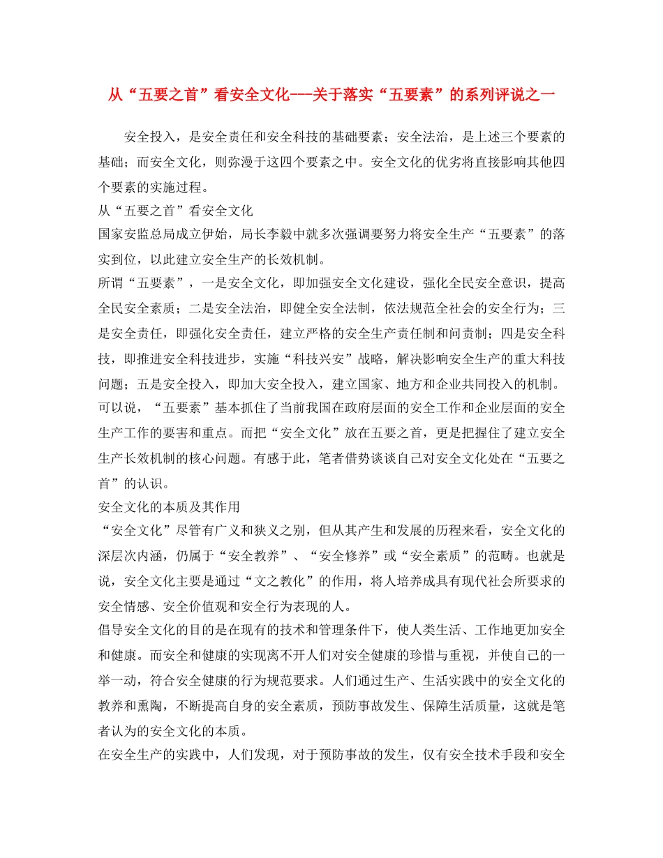 《安全文化》之从“五要之首”看安全文化---关于落实“五要素”的系列评说之一 _第1页