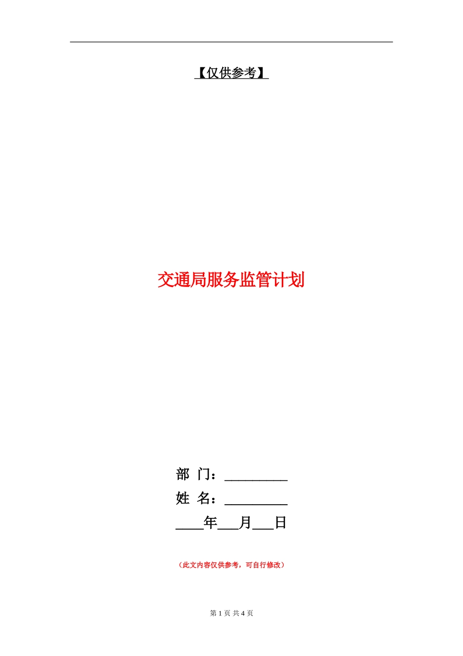 交通局服务监管计划_第1页
