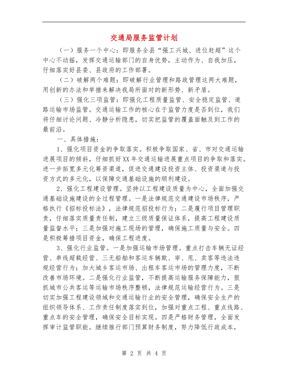 交通局服务监管计划_第2页