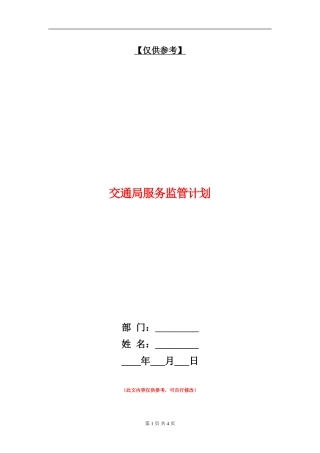 交通局服务监管计划