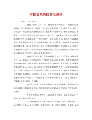 《安全教育》之学校食堂消防安全讲座 