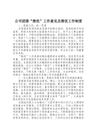 公司团委推优工作意见及推优工作规章制度 