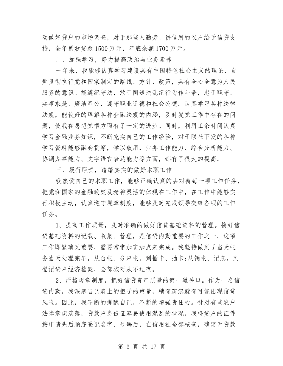2024信用社个人总结范文与2024信用社主任年终总结汇编_第3页