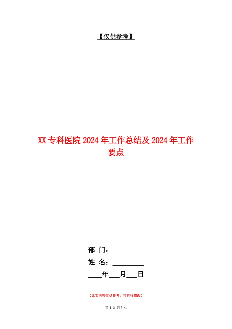 XX专科医院2024年工作总结及2024年工作要点_第1页