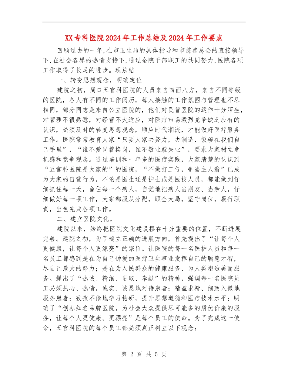 XX专科医院2024年工作总结及2024年工作要点_第2页