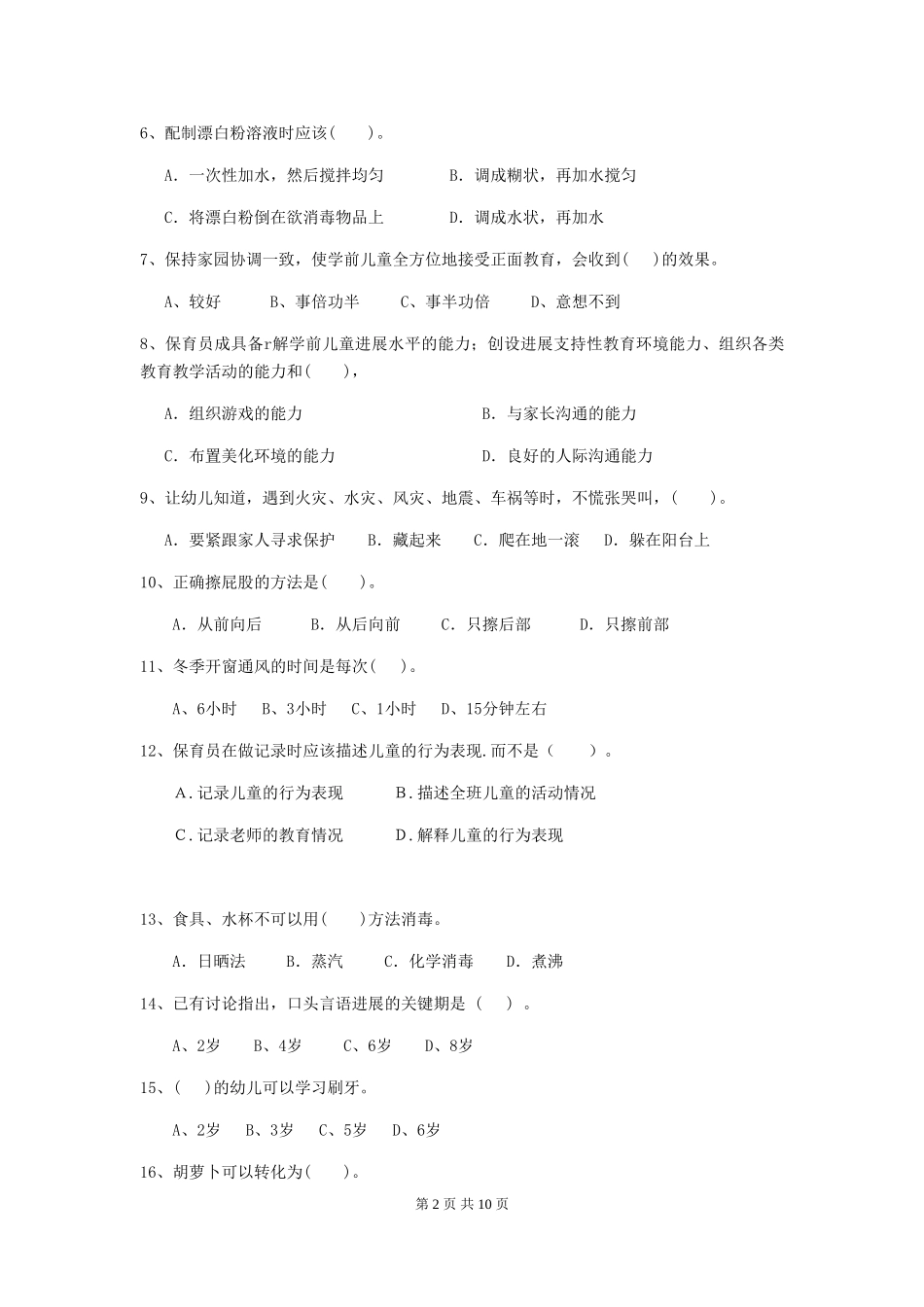 2024-2024年幼儿园保育员三级业务技能考试试题试题及解析_第2页