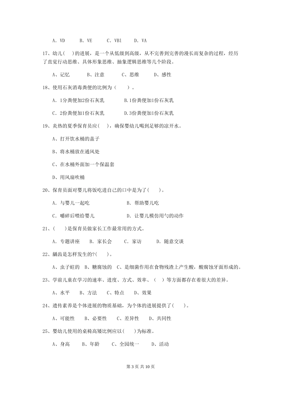 2024-2024年幼儿园保育员三级业务技能考试试题试题及解析_第3页