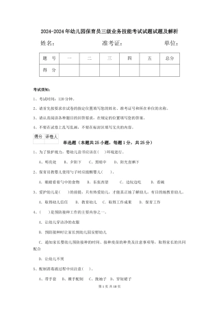 2024-2024年幼儿园保育员三级业务技能考试试题试题及解析