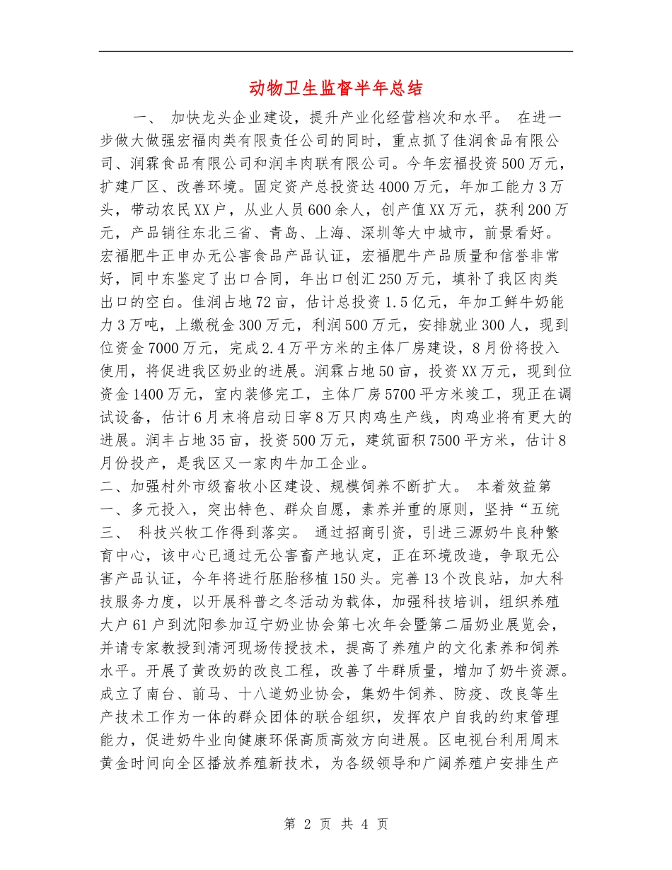动物卫生监督半年总结_第2页
