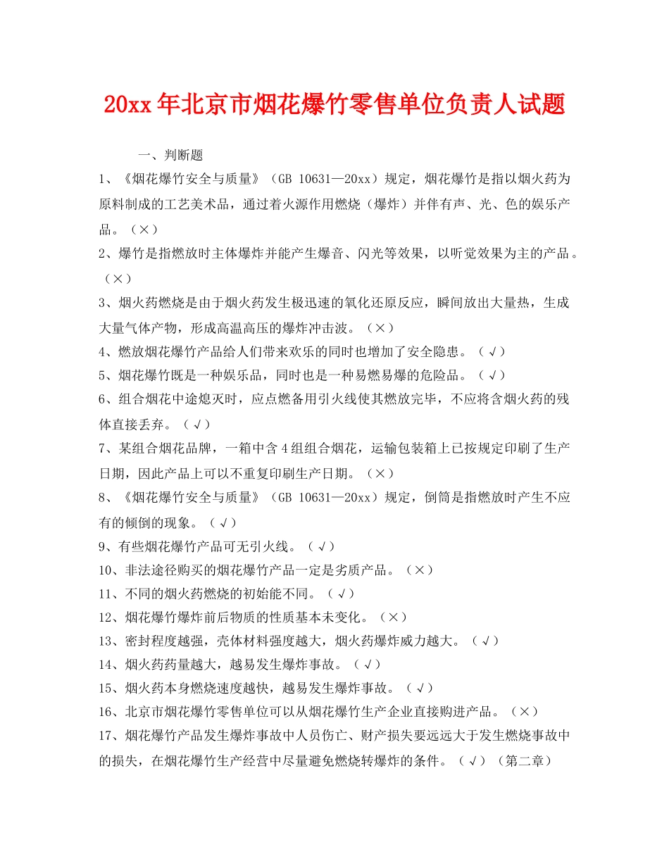 《安全教育》之2013年北京市烟花爆竹零售单位负责人试题 _第1页