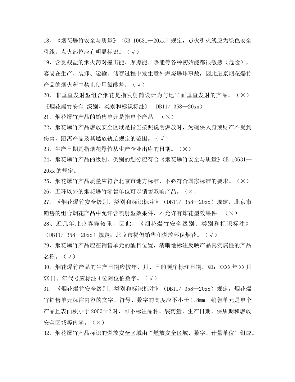 《安全教育》之2013年北京市烟花爆竹零售单位负责人试题 _第2页