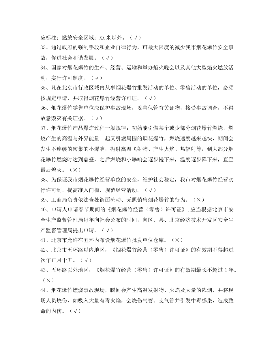 《安全教育》之2013年北京市烟花爆竹零售单位负责人试题 _第3页