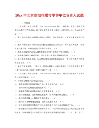《安全教育》之2013年北京市烟花爆竹零售单位负责人试题 