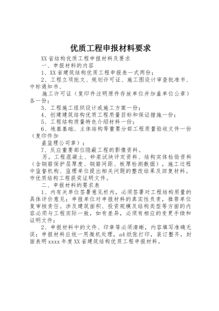 优质工程申报材料要求 