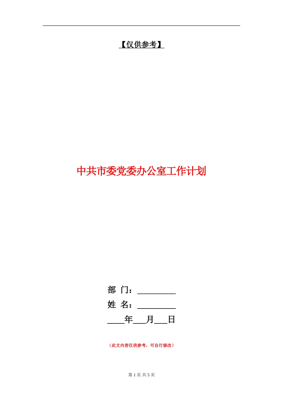 中共市委党委办公室工作计划_第1页
