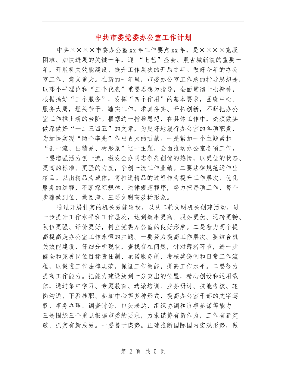 中共市委党委办公室工作计划_第2页