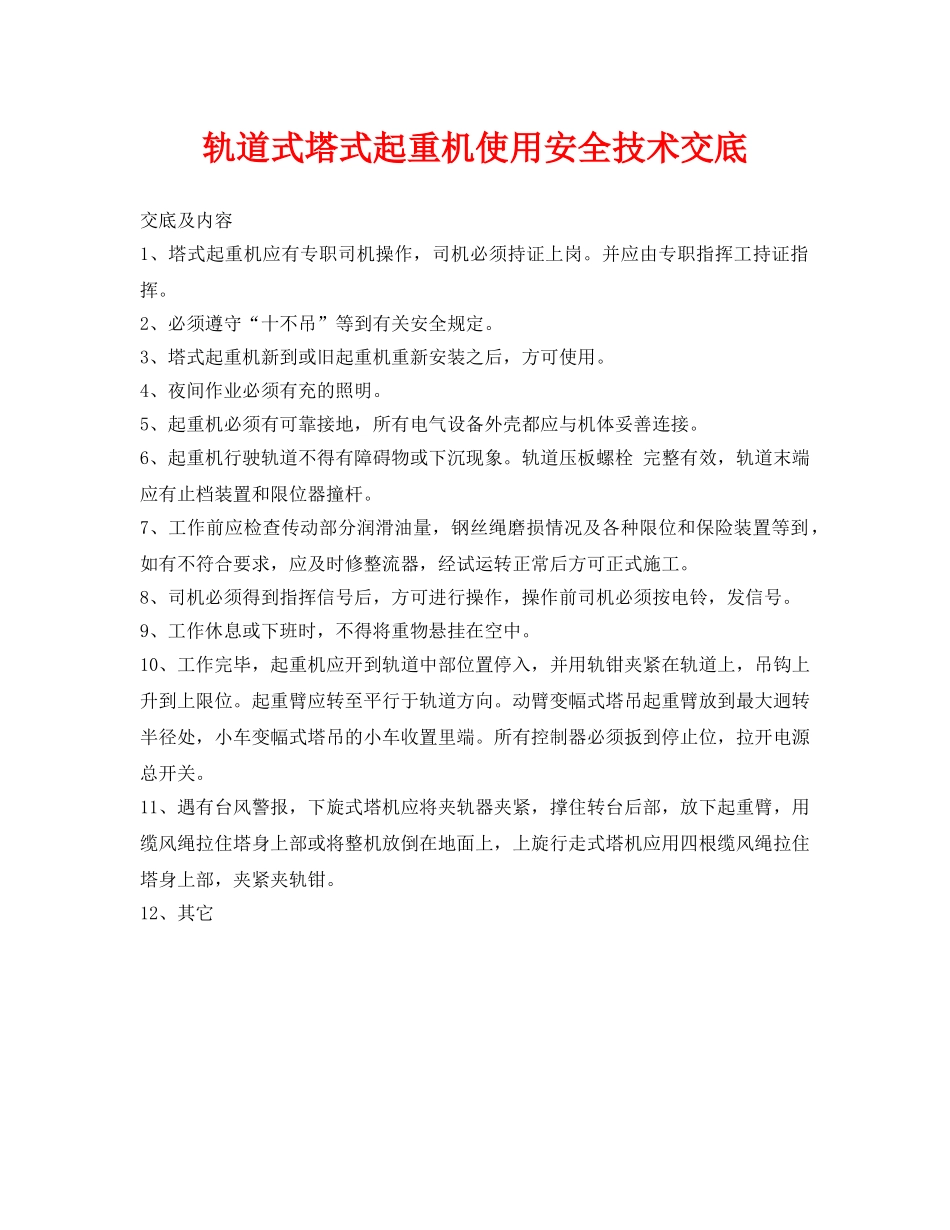 《管理资料-技术交底》之轨道式塔式起重机使用安全技术交底 _第1页