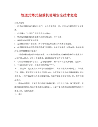 《管理资料-技术交底》之轨道式塔式起重机使用安全技术交底 