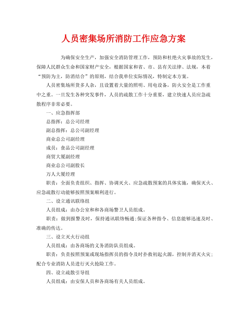 《安全管理应急预案》之人员密集场所消防工作应急方案 _第1页