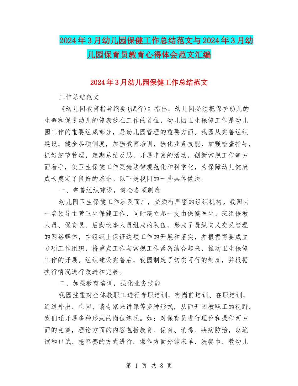 2024年3月幼儿园保健工作总结范文与2024年3月幼儿园保育员教育心得体会范文汇编_第1页