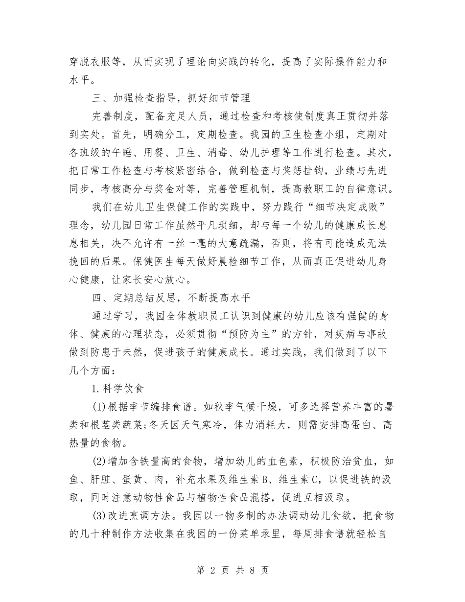 2024年3月幼儿园保健工作总结范文与2024年3月幼儿园保育员教育心得体会范文汇编_第2页