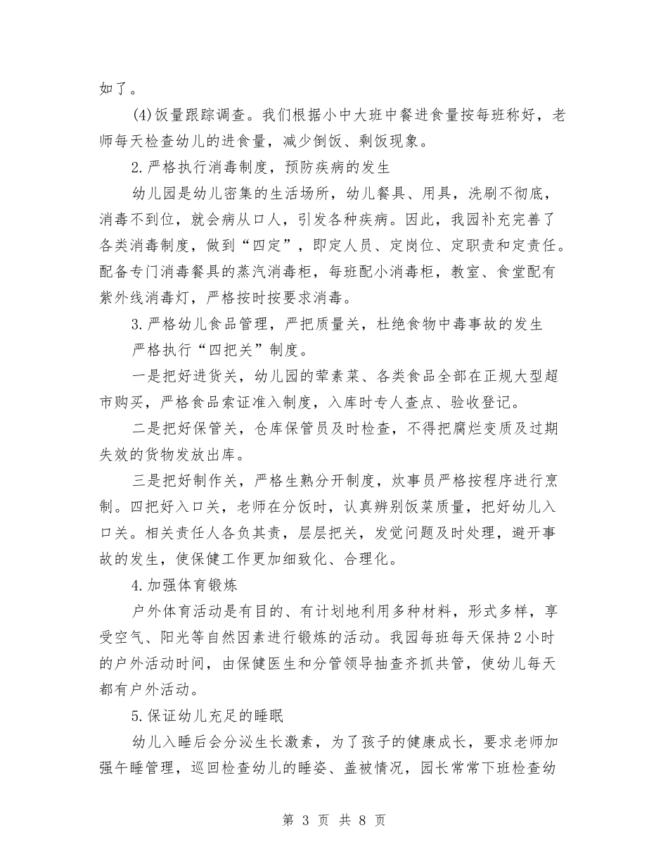 2024年3月幼儿园保健工作总结范文与2024年3月幼儿园保育员教育心得体会范文汇编_第3页