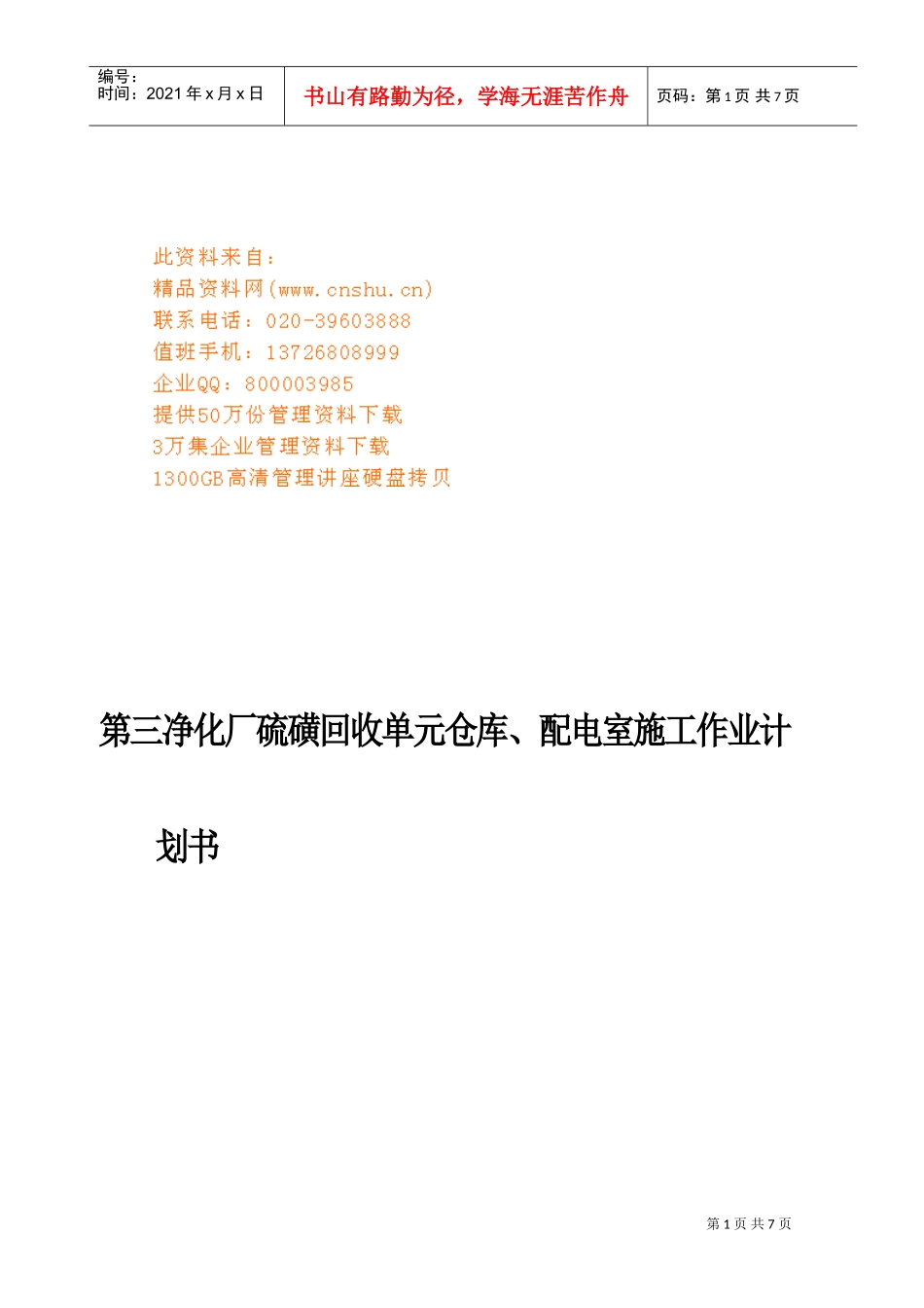 第三净化厂硫磺库房修建工程工作计划_第1页