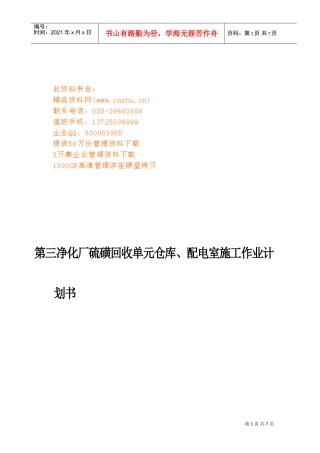第三净化厂硫磺库房修建工程工作计划