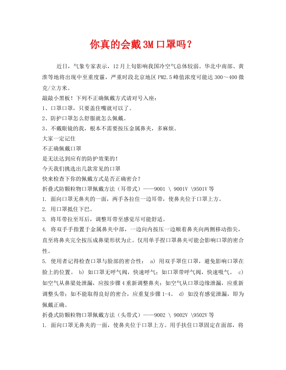 《安全管理职业卫生》之你真的会戴3M口罩吗？ _第1页