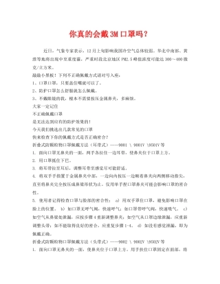 《安全管理职业卫生》之你真的会戴3M口罩吗？ 