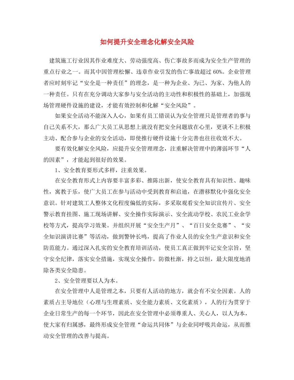 《安全文化》之如何提升安全理念化解安全风险 _第1页