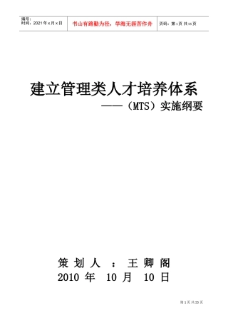 建立管理类人才培养体系MTS实施课件