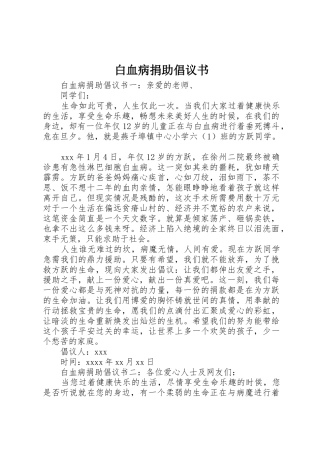 白血病捐助倡议书范文