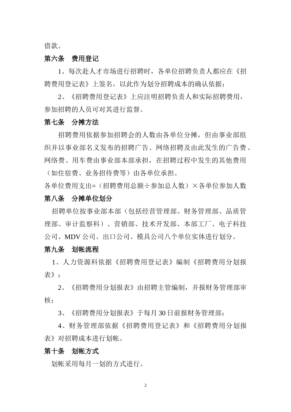 某集团公司人力资源招聘成本管理规定_第2页