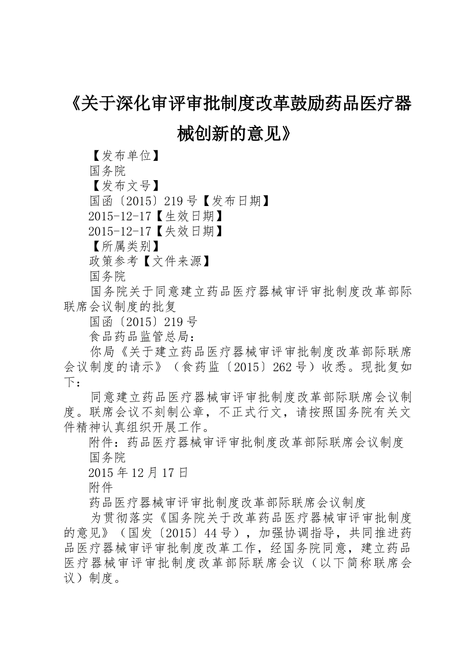 《关于深化审评审批规章制度细则改革鼓励药品医疗器械创新的意见》_第1页