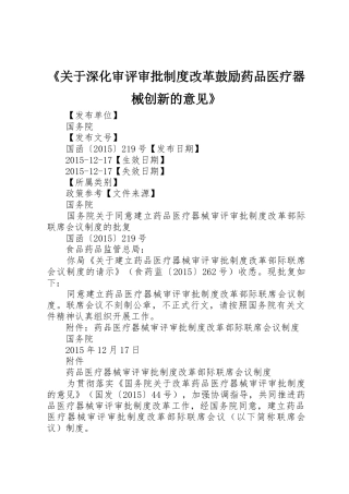 《关于深化审评审批规章制度细则改革鼓励药品医疗器械创新的意见》