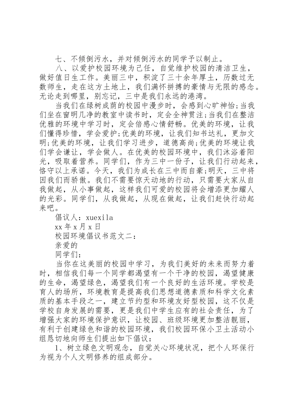 校园环境倡议书3篇_第2页