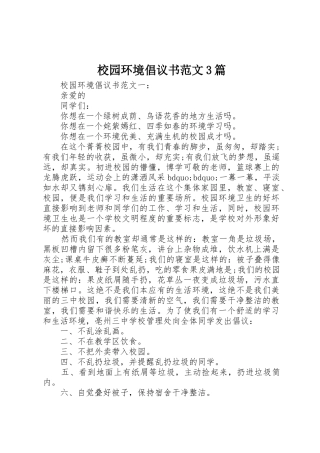 校园环境倡议书3篇