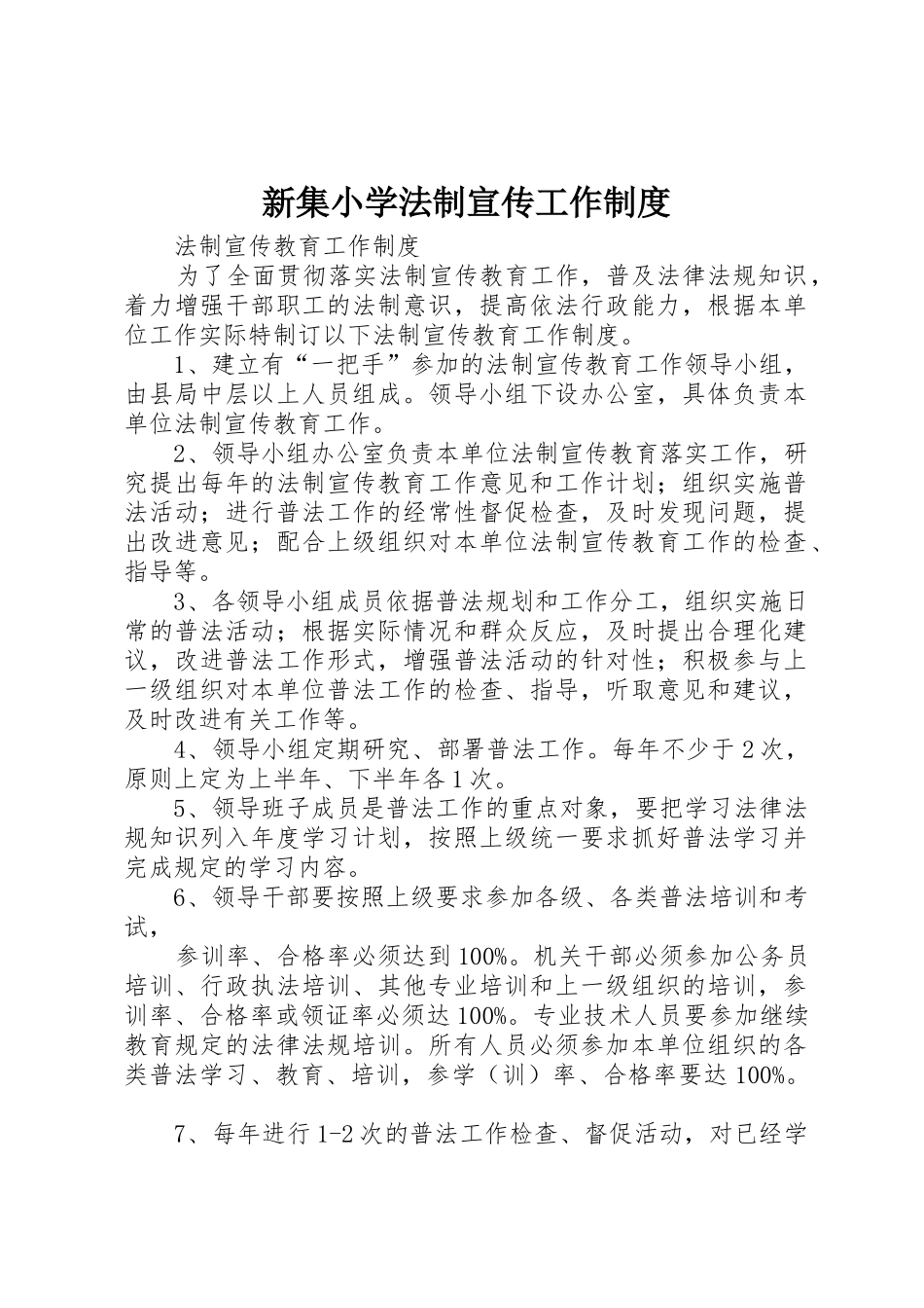 新集小学法制宣传工作规章制度细则_第1页