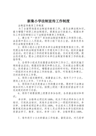 新集小学法制宣传工作规章制度细则